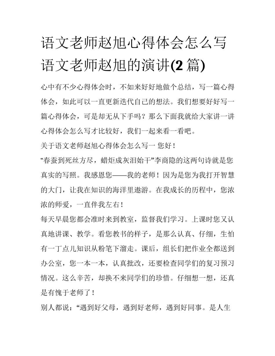 语文老师赵旭心得体会怎么写 语文老师赵旭的演讲(2篇)_第1页