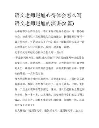 语文老师赵旭心得体会怎么写 语文老师赵旭的演讲(2篇)