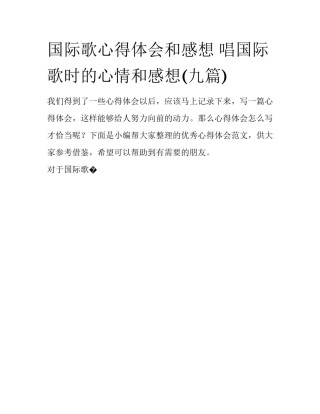 国际歌心得体会和感想 唱国际歌时的心情和感想(九篇)