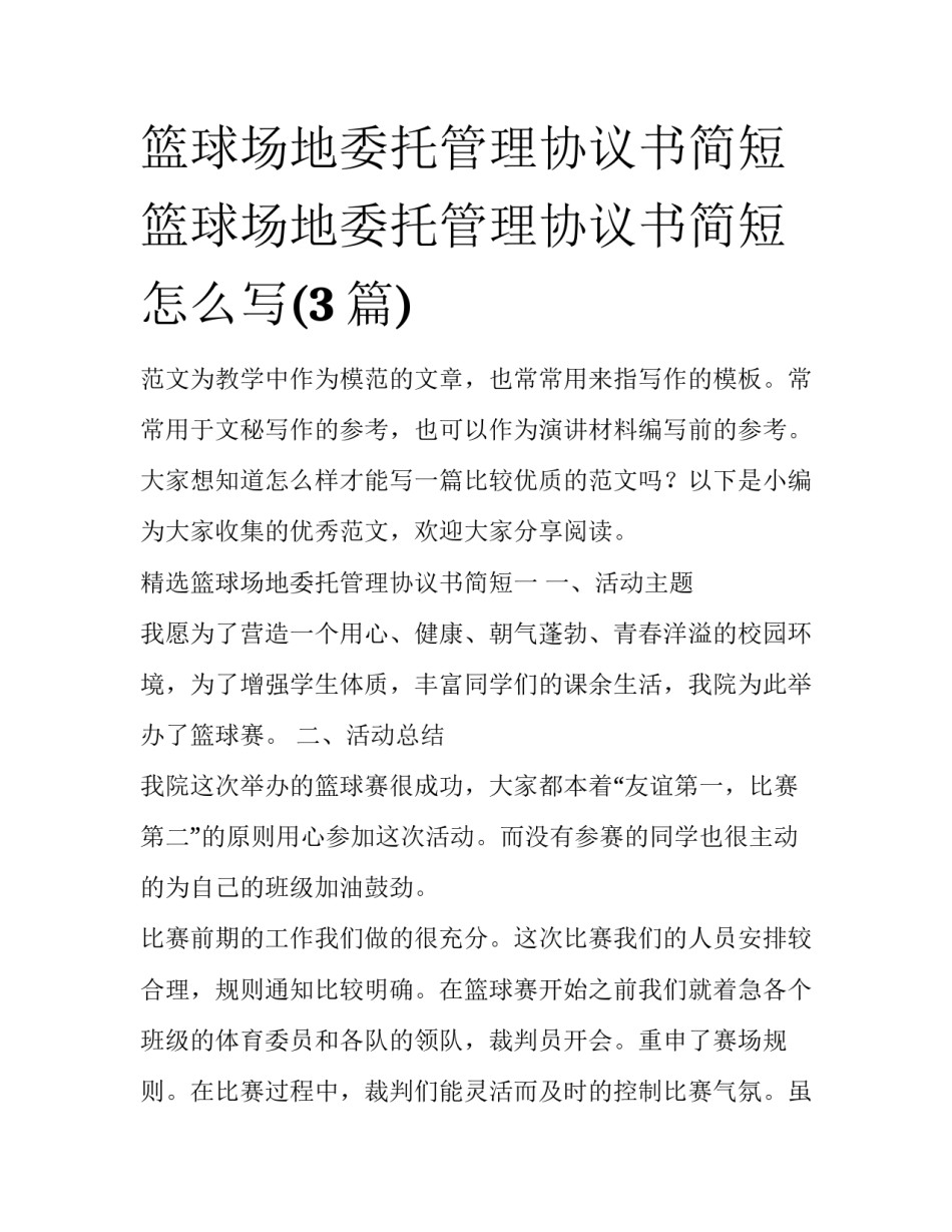 篮球场地委托管理协议书简短 篮球场地委托管理协议书简短怎么写(3篇)_第1页