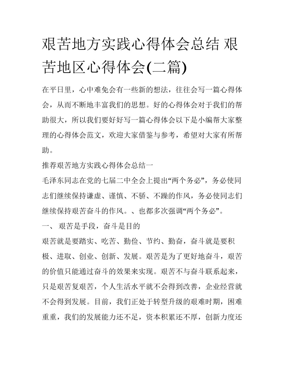 艰苦地方实践心得体会总结 艰苦地区心得体会(二篇)_第1页