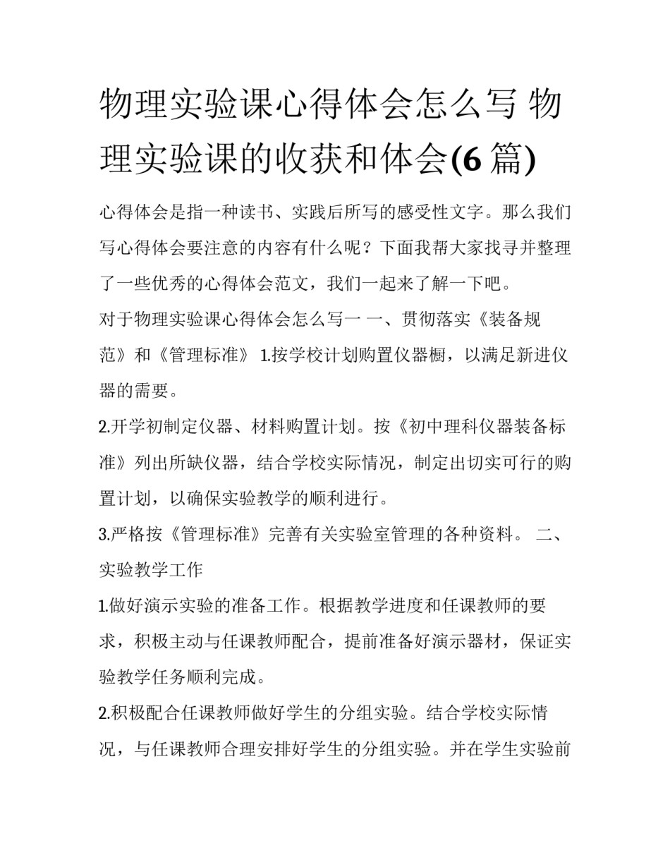 物理实验课心得体会怎么写 物理实验课的收获和体会(6篇)_第1页