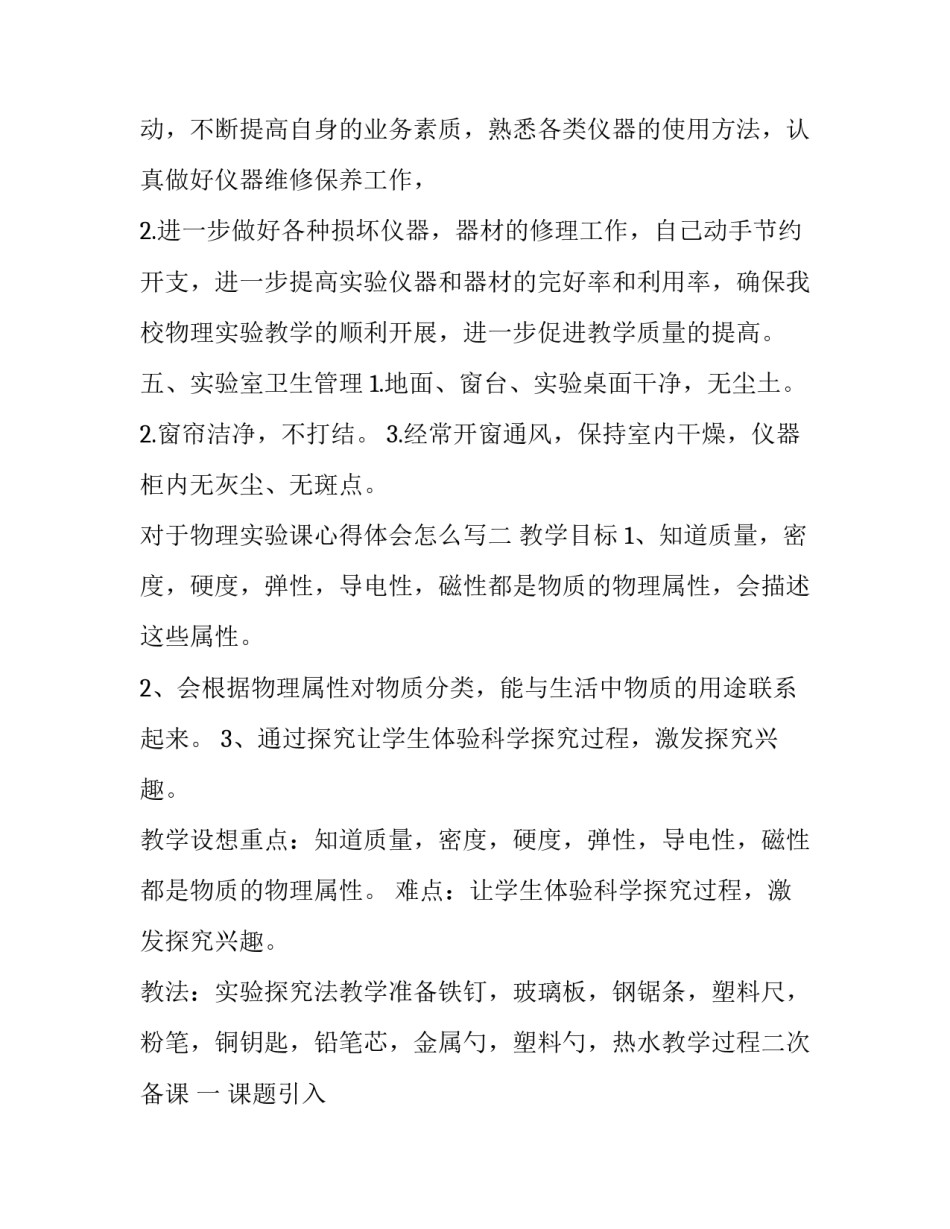 物理实验课心得体会怎么写 物理实验课的收获和体会(6篇)_第3页