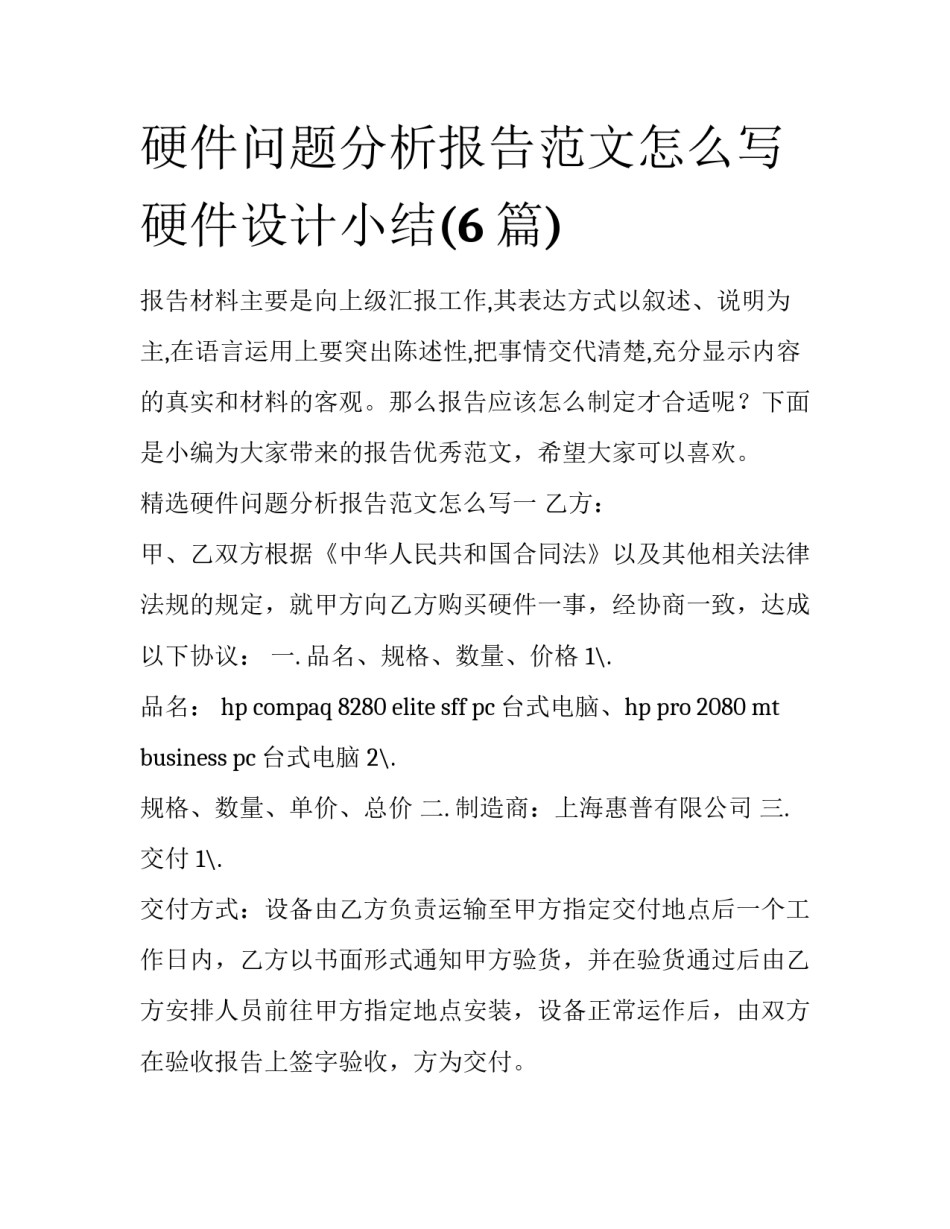 硬件问题分析报告范文怎么写 硬件设计小结(6篇)_第1页