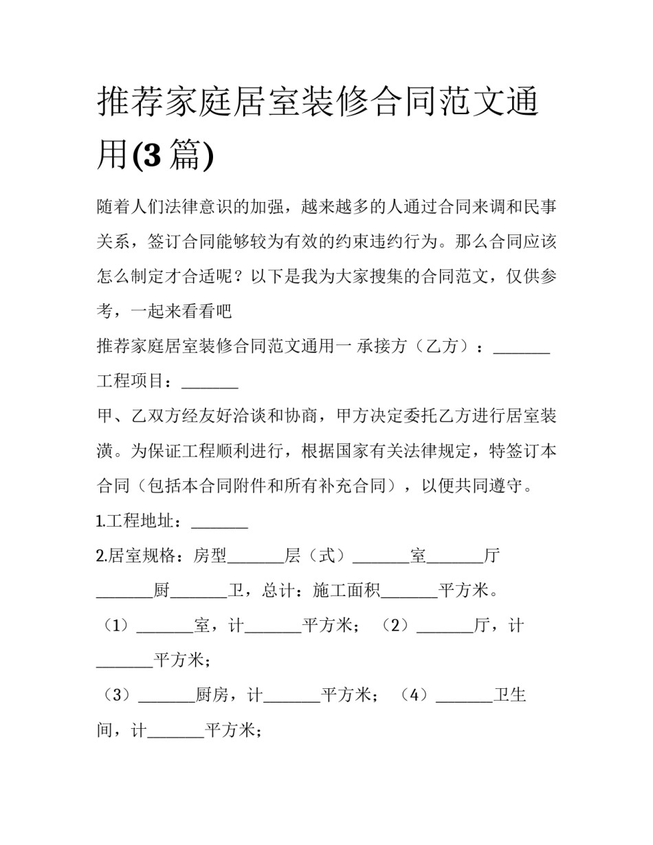 推荐家庭居室装修合同范文通用(3篇)_第1页