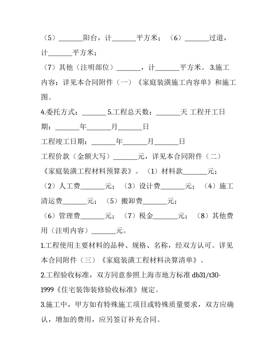 推荐家庭居室装修合同范文通用(3篇)_第2页