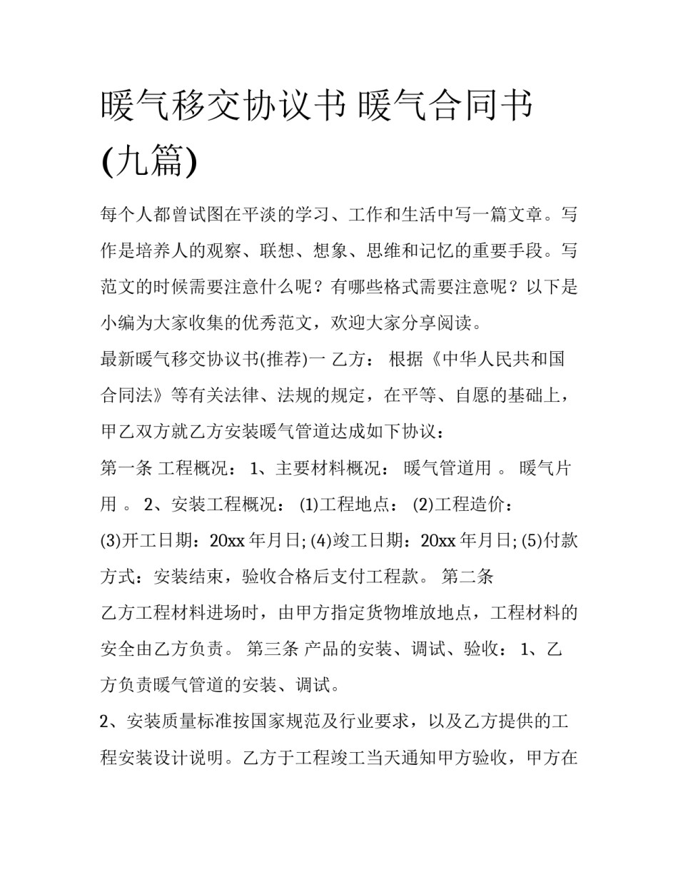 暖气移交协议书 暖气合同书(九篇)_第1页