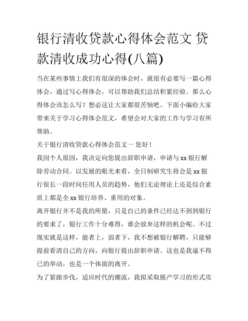 银行清收贷款心得体会范文 贷款清收成功心得(八篇)_第1页