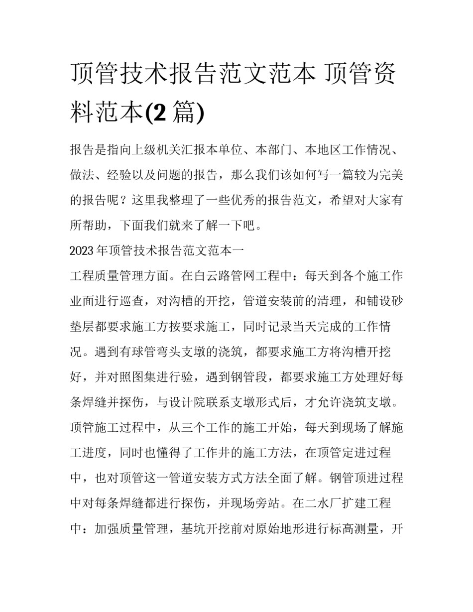 顶管技术报告范文范本 顶管资料范本(2篇)_第1页