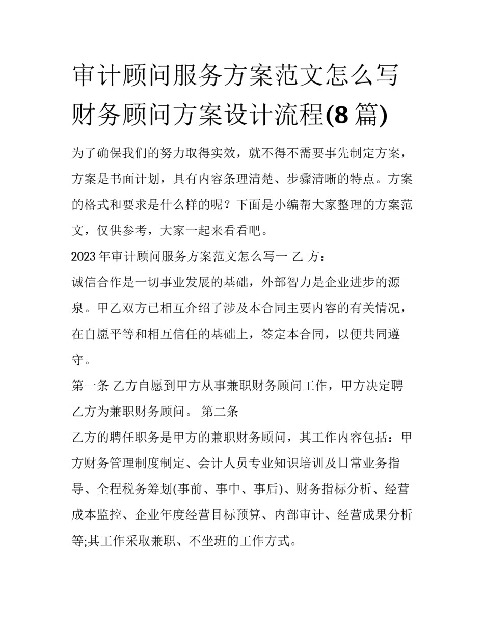 审计顾问服务方案范文怎么写 财务顾问方案设计流程(8篇)_第1页