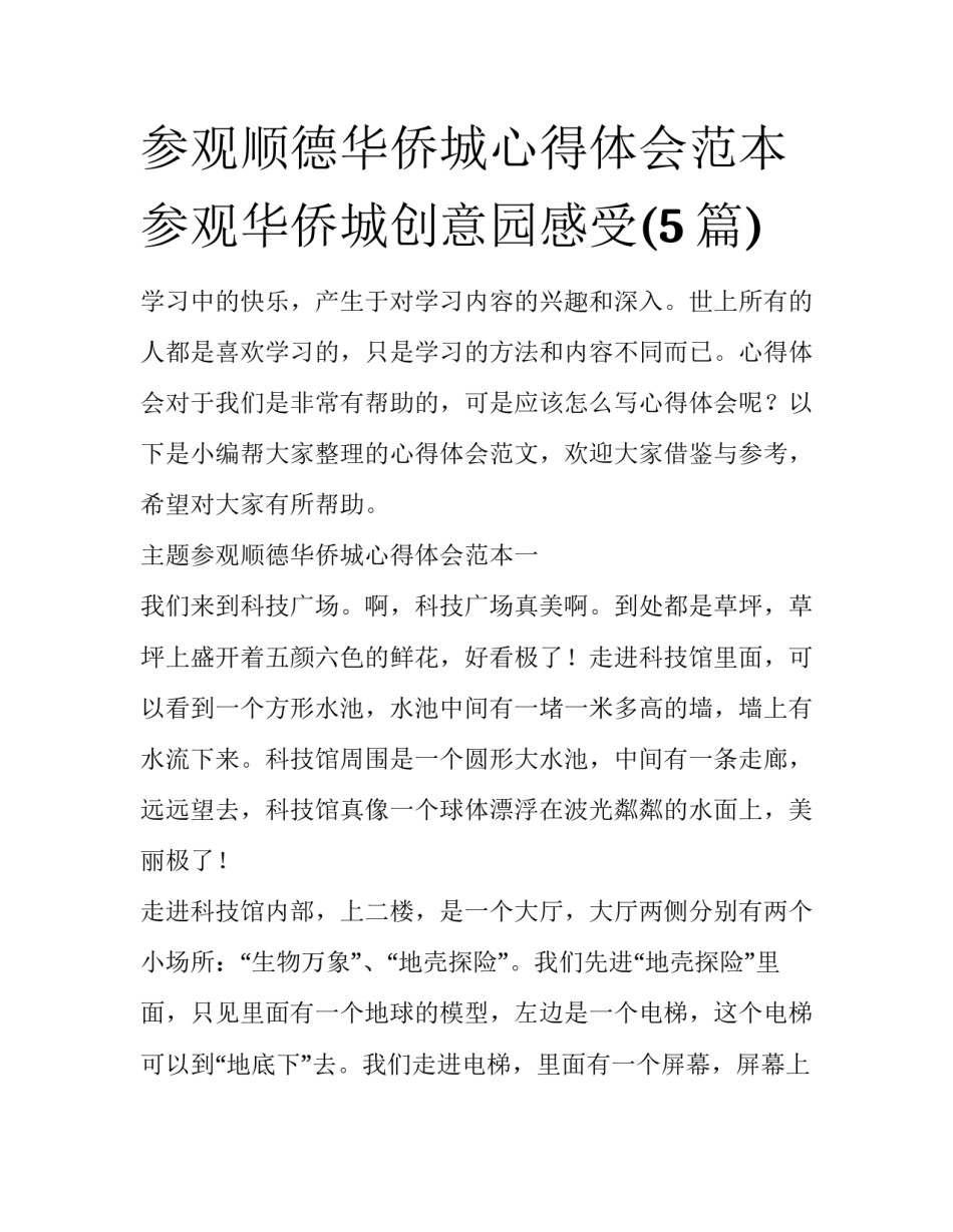 参观顺德华侨城心得体会范本 参观华侨城创意园感受(5篇)_第1页