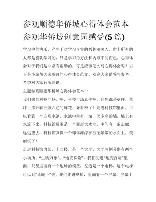 参观顺德华侨城心得体会范本 参观华侨城创意园感受(5篇)