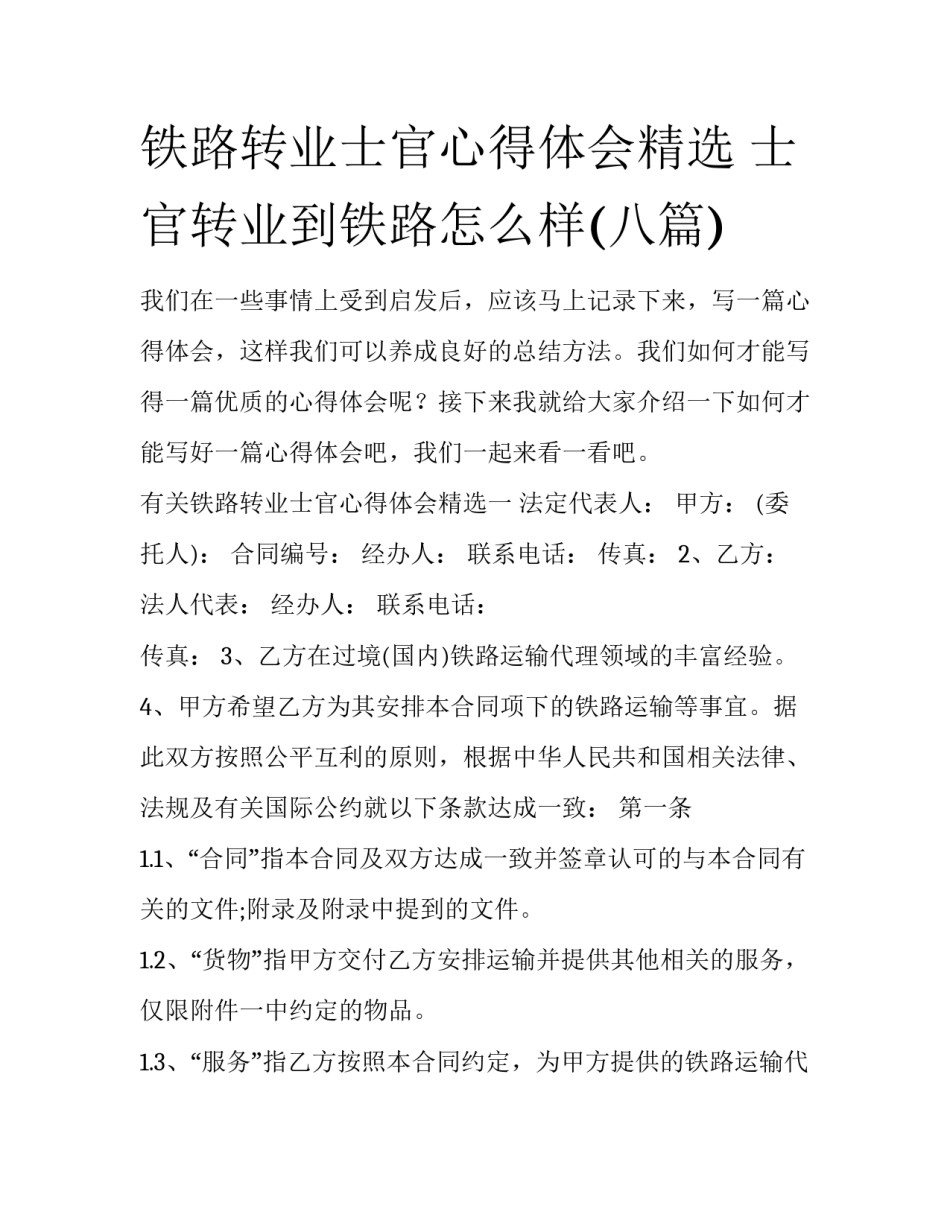铁路转业士官心得体会精选 士官转业到铁路怎么样(八篇)_第1页