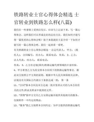 铁路转业士官心得体会精选 士官转业到铁路怎么样(八篇)