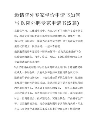 邀请院外专家坐诊申请书如何写 医院外聘专家申请书(5篇)