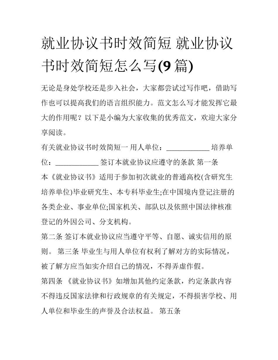就业协议书时效简短 就业协议书时效简短怎么写(9篇)_第1页