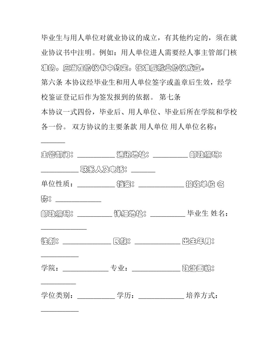就业协议书时效简短 就业协议书时效简短怎么写(9篇)_第2页