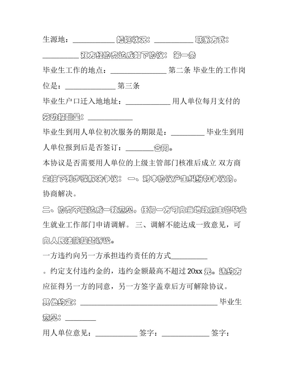 就业协议书时效简短 就业协议书时效简短怎么写(9篇)_第3页