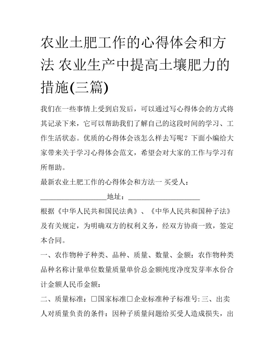 农业土肥工作的心得体会和方法 农业生产中提高土壤肥力的措施(三篇)_第1页