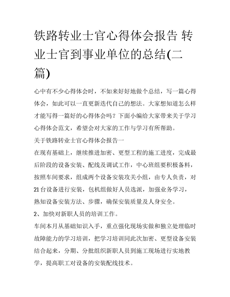铁路转业士官心得体会报告 转业士官到事业单位的总结(二篇)_第1页