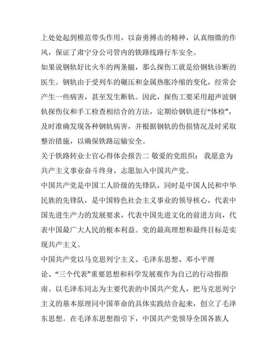 铁路转业士官心得体会报告 转业士官到事业单位的总结(二篇)_第3页