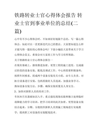 铁路转业士官心得体会报告 转业士官到事业单位的总结(二篇)