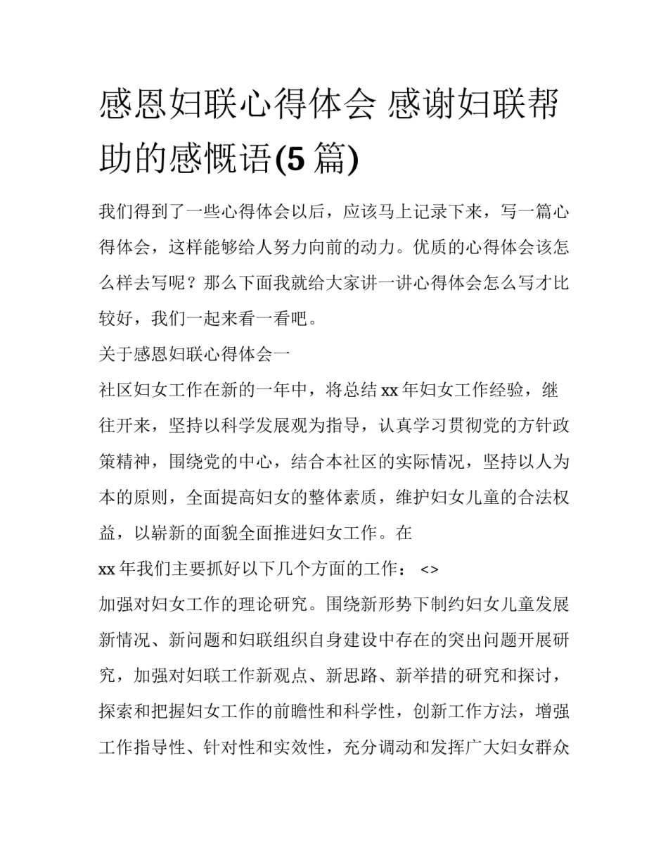 感恩妇联心得体会 感谢妇联帮助的感慨语(5篇)_第1页