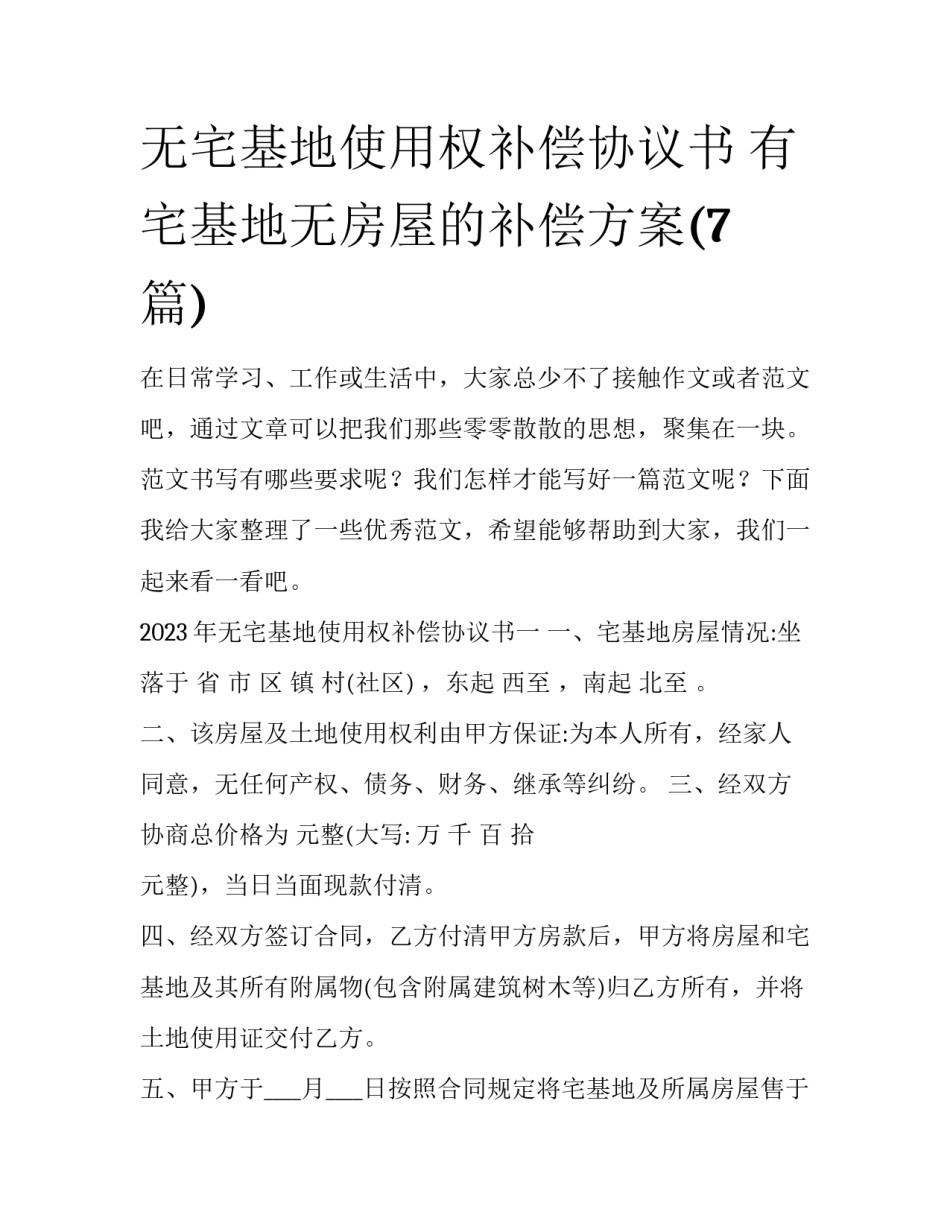 无宅基地使用权补偿协议书 有宅基地无房屋的补偿方案(7篇)_第1页