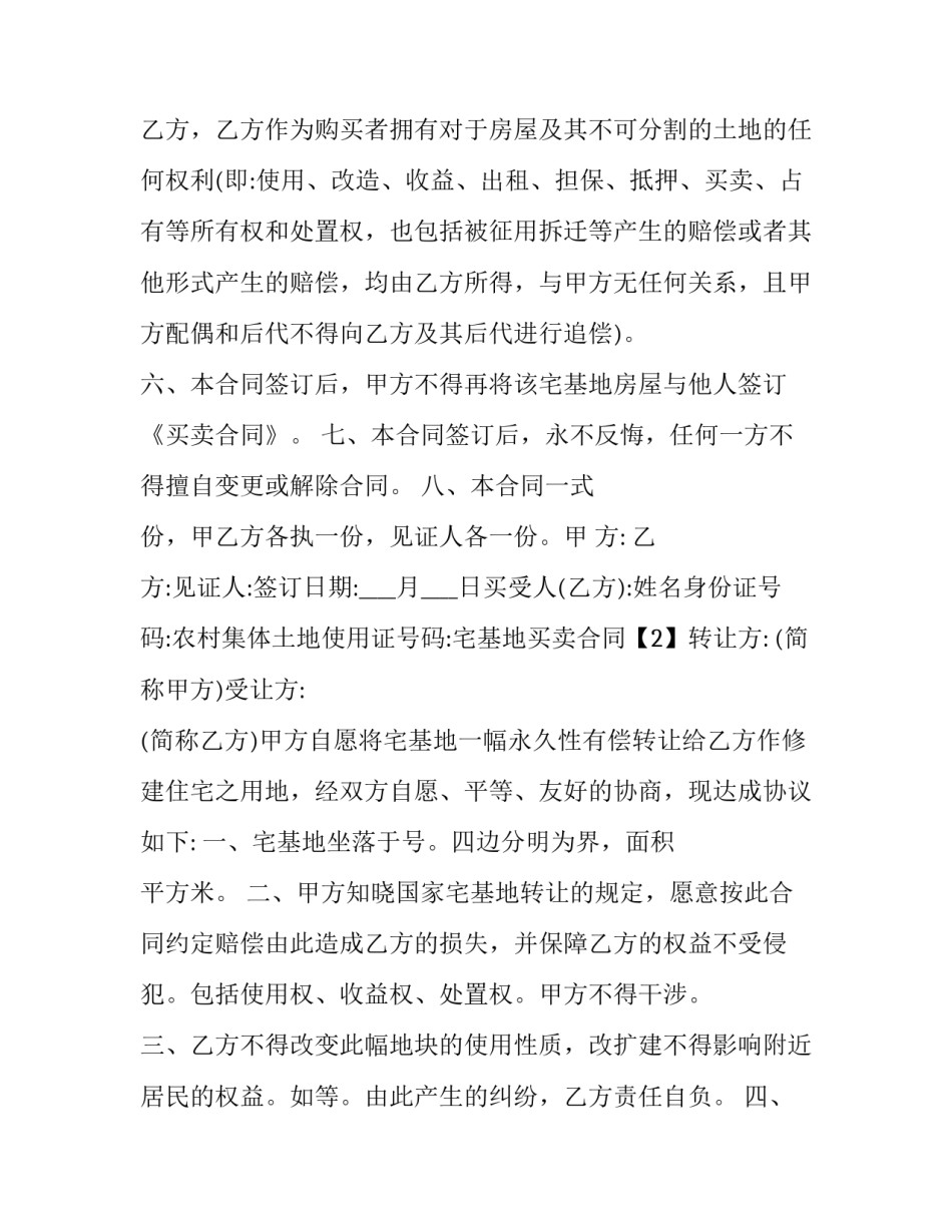无宅基地使用权补偿协议书 有宅基地无房屋的补偿方案(7篇)_第2页