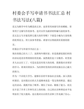 村委会手写申请书书法汇总 村书法写法(八篇)