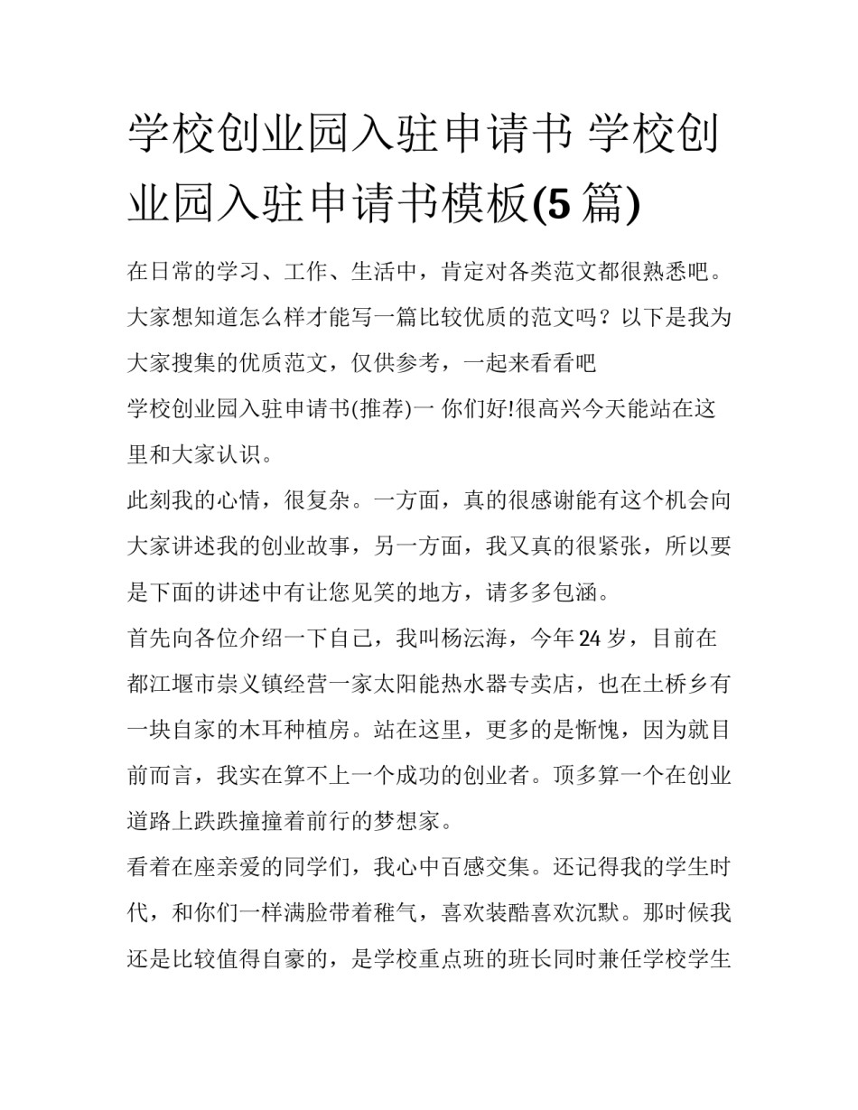 学校创业园入驻申请书 学校创业园入驻申请书模板(5篇)_第1页