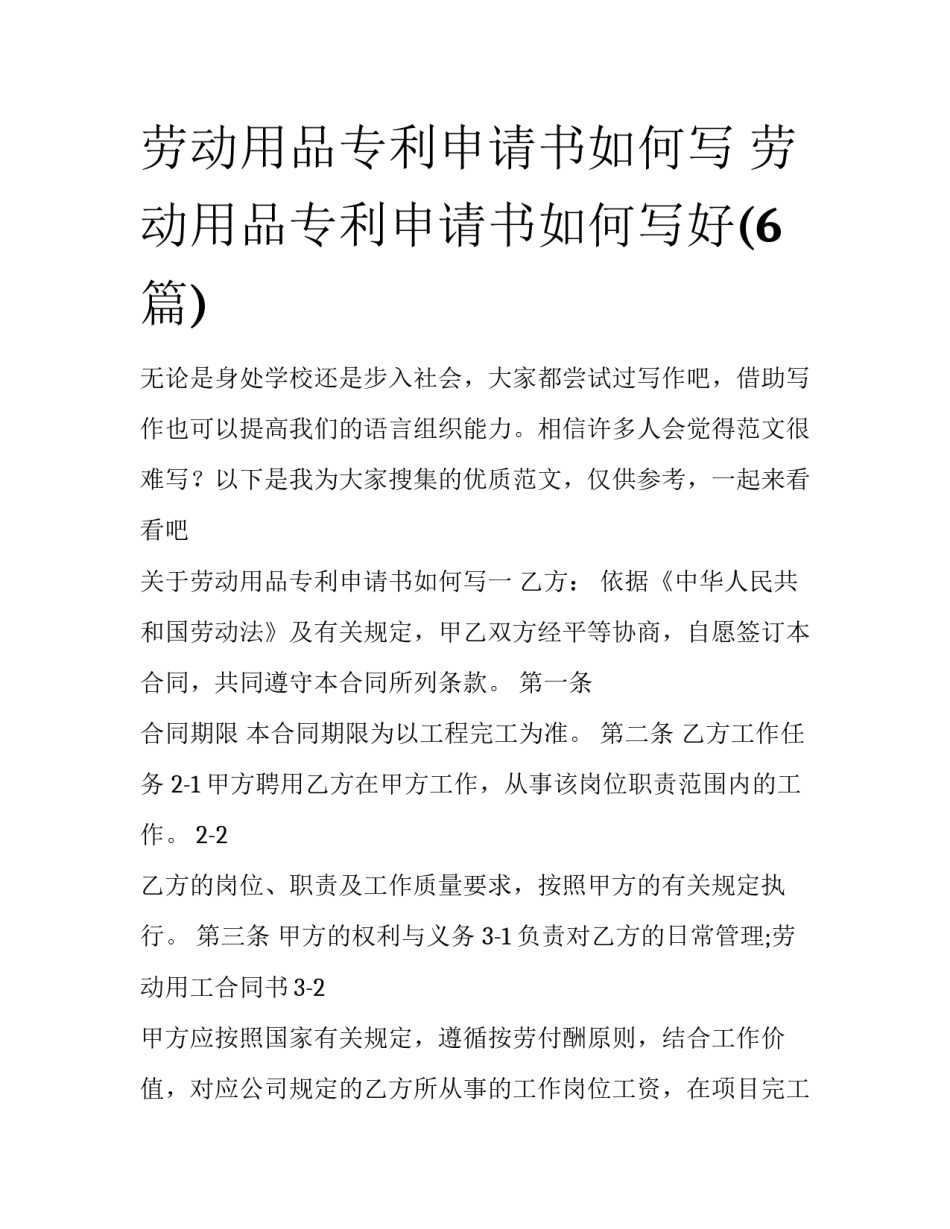 劳动用品专利申请书如何写 劳动用品专利申请书如何写好(6篇)_第1页