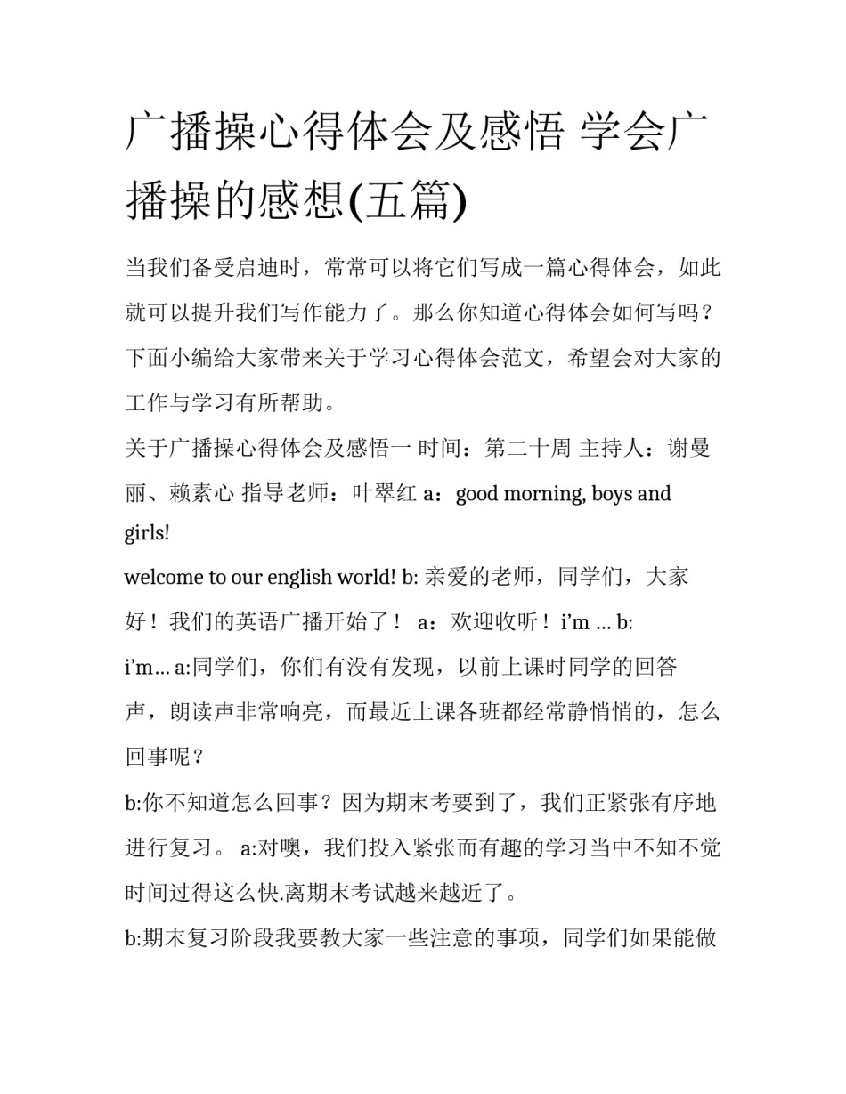 广播操心得体会及感悟 学会广播操的感想(五篇)_第1页