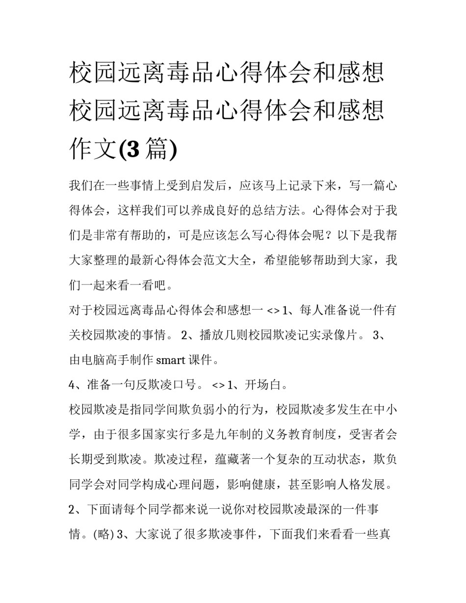 校园远离毒品心得体会和感想 校园远离毒品心得体会和感想作文(3篇)_第1页