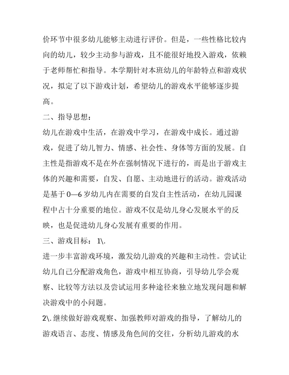 幼儿游戏与创造的心得体会如何写 幼儿园创造性游戏心得体会(八篇)_第2页