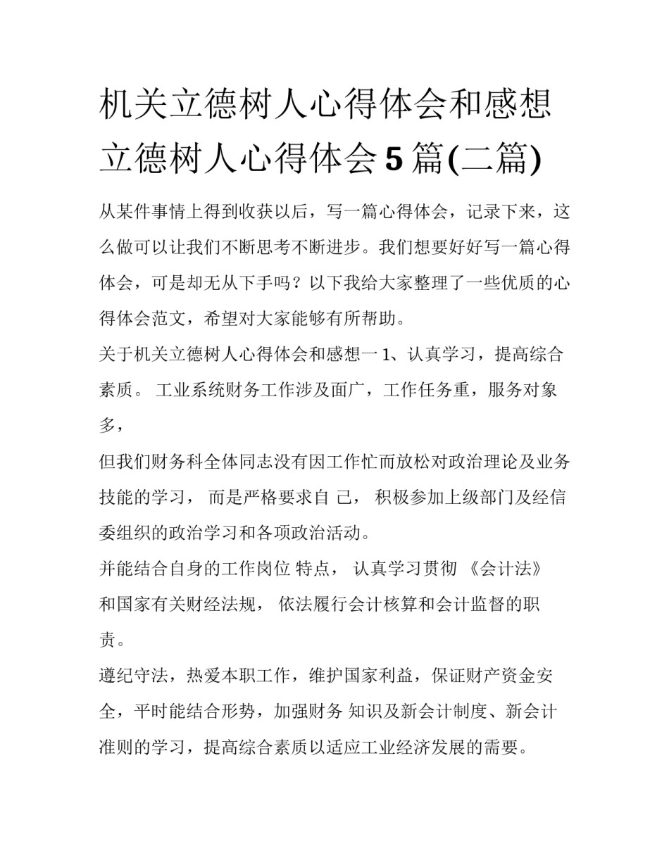 机关立德树人心得体会和感想 立德树人心得体会5篇(二篇)_第1页