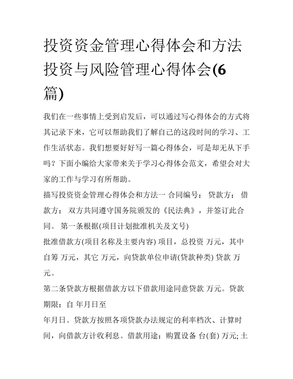 投资资金管理心得体会和方法 投资与风险管理心得体会(6篇)_第1页