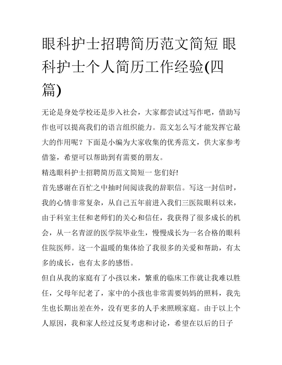 眼科护士招聘简历范文简短 眼科护士个人简历工作经验(四篇)_第1页