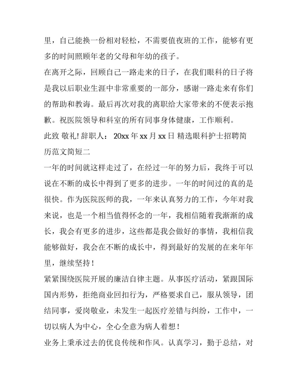 眼科护士招聘简历范文简短 眼科护士个人简历工作经验(四篇)_第2页