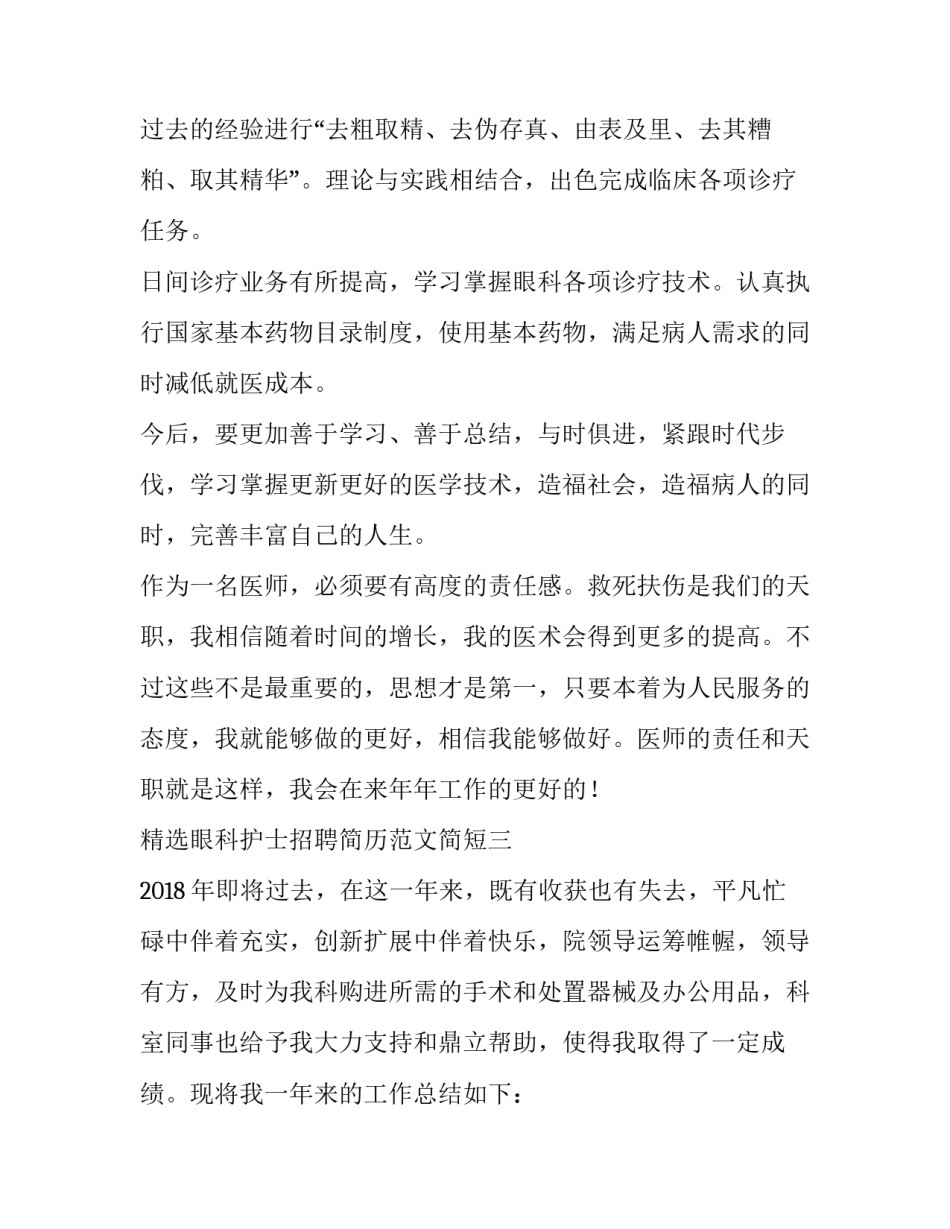 眼科护士招聘简历范文简短 眼科护士个人简历工作经验(四篇)_第3页