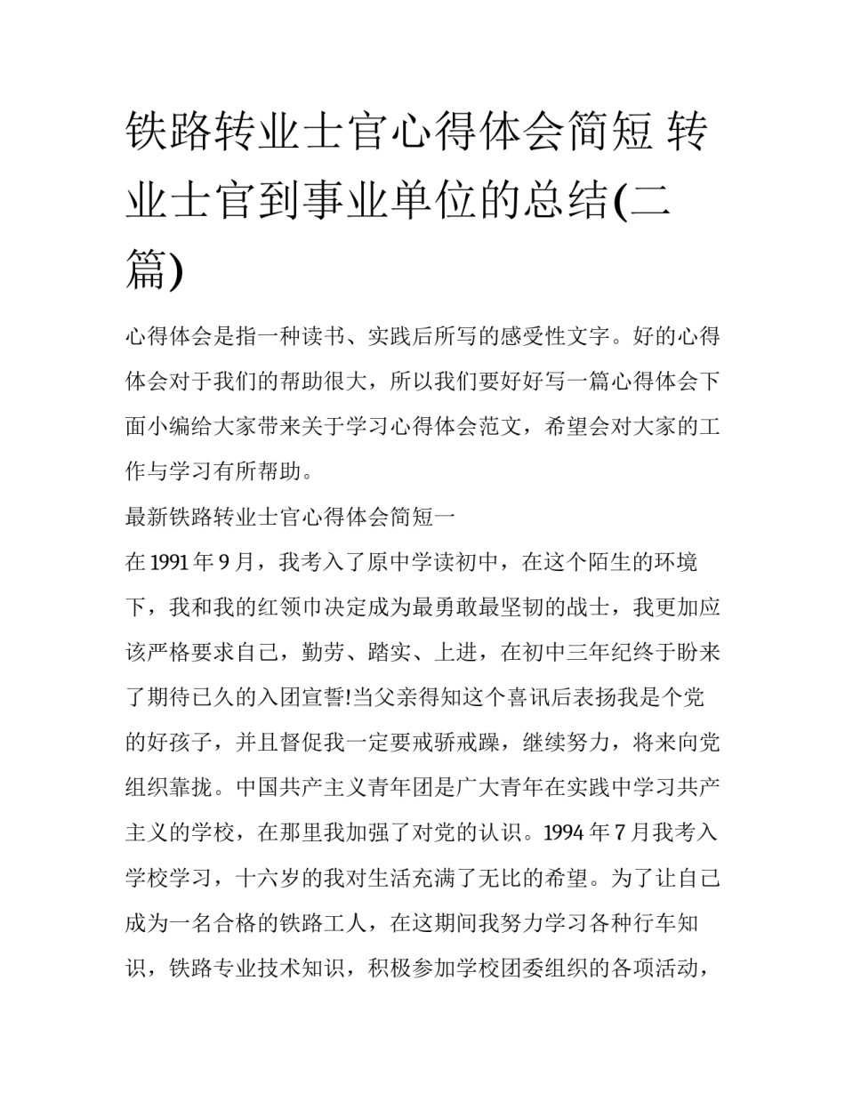 铁路转业士官心得体会简短 转业士官到事业单位的总结(二篇)_第1页