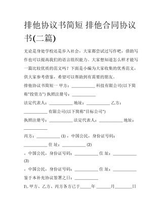 排他协议书简短 排他合同协议书(二篇)