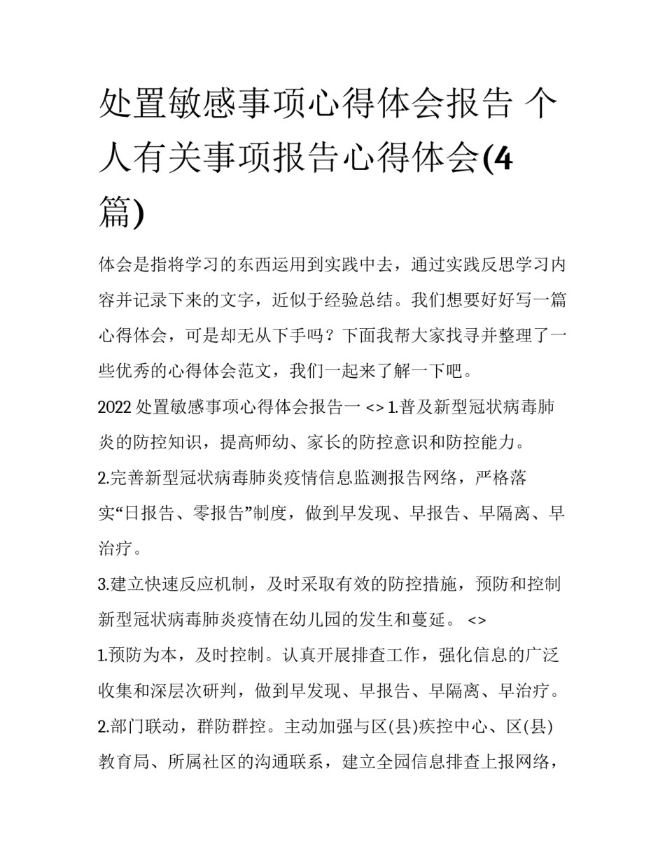 处置敏感事项心得体会报告 个人有关事项报告心得体会(4篇)_第1页