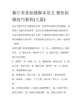 餐厅美食拍摄脚本范文 餐饮拍摄技巧教程(七篇)