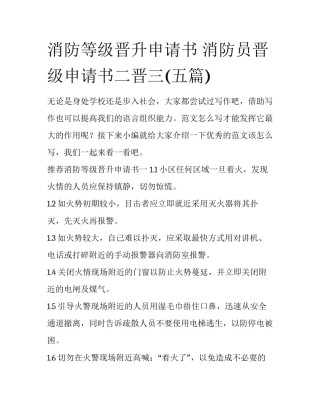 消防等级晋升申请书 消防员晋级申请书二晋三(五篇)