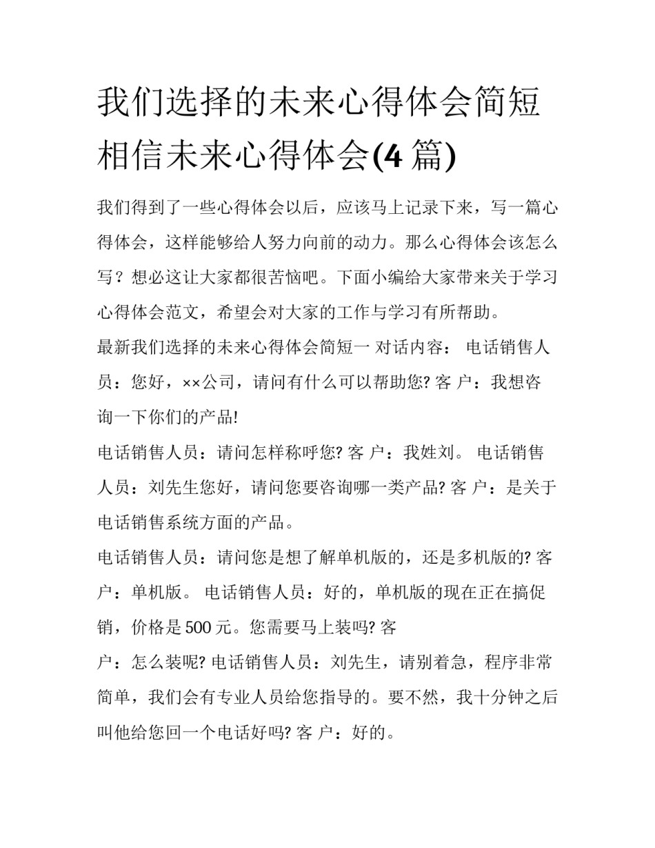 我们选择的未来心得体会简短 相信未来心得体会(4篇)_第1页