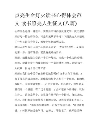 点亮生命灯火读书心得体会范文 读书照亮人生征文(八篇)