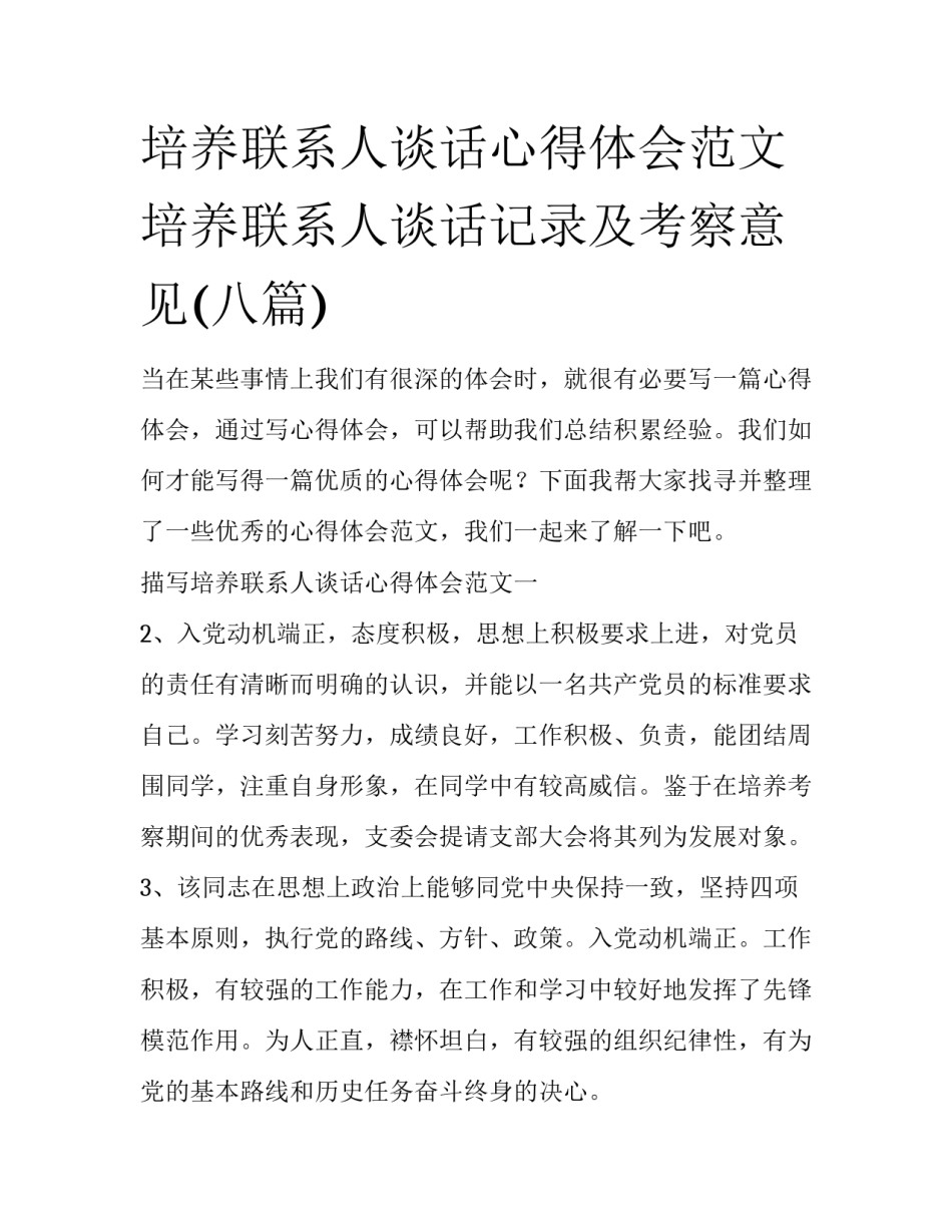 培养联系人谈话心得体会范文 培养联系人谈话记录及考察意见(八篇)_第1页