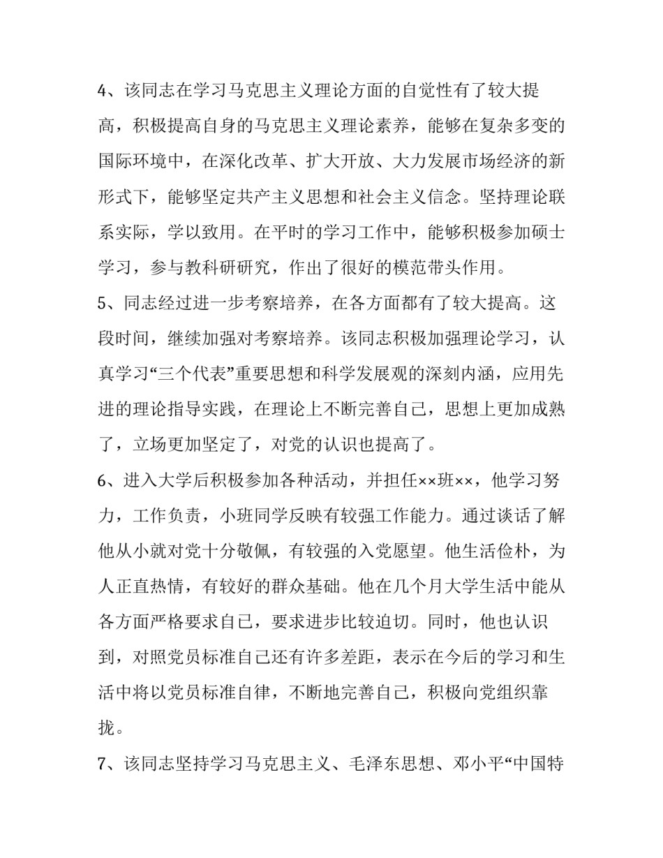 培养联系人谈话心得体会范文 培养联系人谈话记录及考察意见(八篇)_第2页
