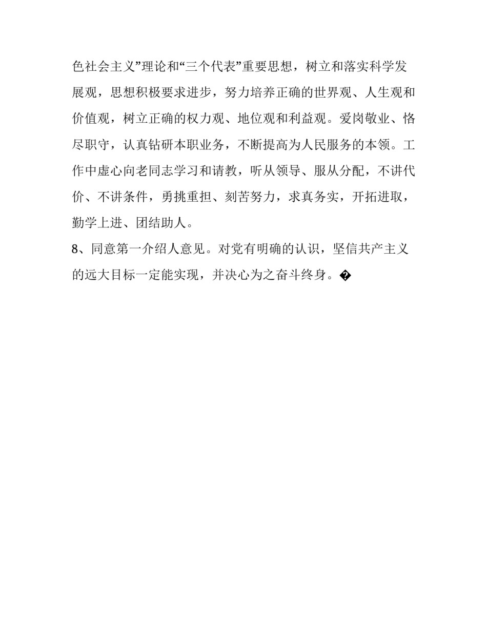 培养联系人谈话心得体会范文 培养联系人谈话记录及考察意见(八篇)_第3页